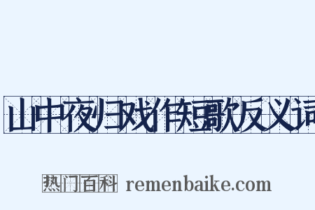 山中夜归戏作短歌反义词是什么意思的图片